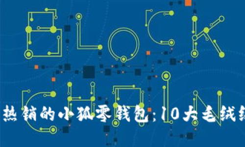 2023年最热销的小狐零钱包：10大毛绒绒款式推荐