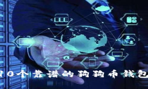 2023年10个靠谱的狗狗币钱包APP推荐