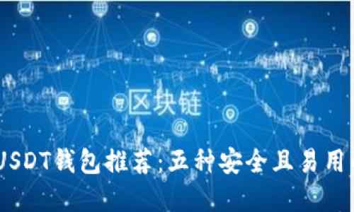 : 2023年USDT钱包推荐：五种安全且易用的钱包选择