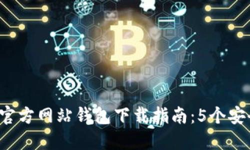 横向2023年比特币官方网站钱包下载指南:5个安全步骤助你轻松入门