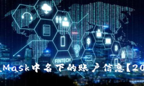 如何查询MetaMask中名下的账户信息？2023年完整指南