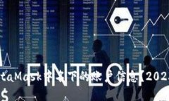 如何查询MetaMask中名下的账户信息？