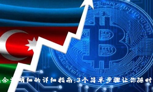 查看小狐钱包余额明细的详细指南：3个简单步骤让你随时掌握财务状况