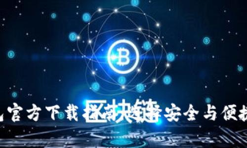 2023年最新USDT钱包官方下载指南:选择安全与便捷的数字资产存储方案