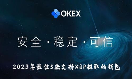 2023年最佳5款支持XRP提取的钱包