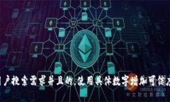 思考一个符合用户搜索需求并且的，使