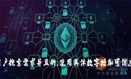 思考一个符合用户搜索需求并且的，使用具体数字增加可信度和吸引力，放进