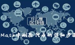 如何在MetaMask中删除代币的详细步骤与
