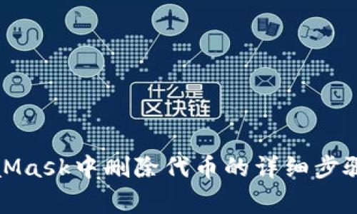 如何在MetaMask中删除代币的详细步骤与注意事项