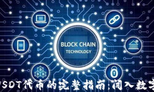 2023年TP钱包添加USDT代币的完整指南:闯入数字货币世界的5个步骤