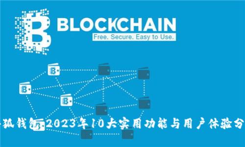 小狐钱包：2023年10大实用功能与用户体验分析