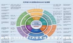 小狐钱包：2023年10大实用功能与用户体