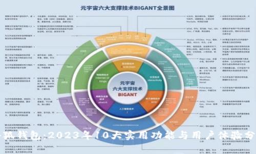 小狐钱包：2023年10大实用功能与用户体验分析