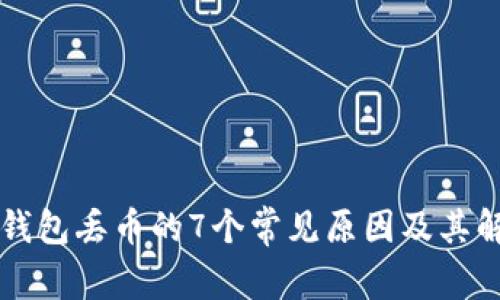 以太坊钱包丢币的7个常见原因及其解决方法