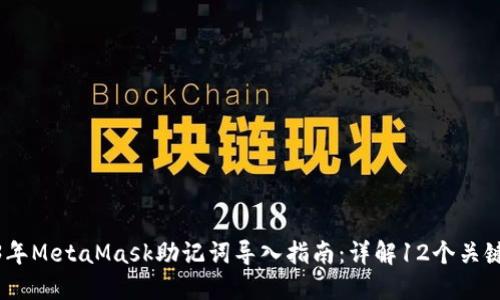 2023年MetaMask助记词导入指南：详解12个关键步骤