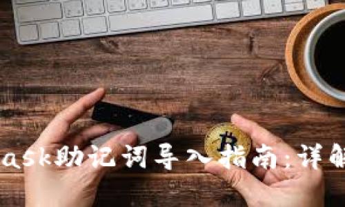 2023年MetaMask助记词导入指南：详解12个关键步骤