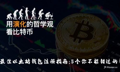 2023年最佳以太坊钱包注册指南:5个你不能错过的钱包推荐