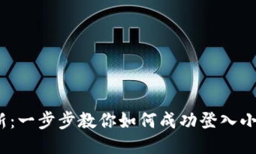 2023年最新：一步步教你如何成功登入小狐钱包账号