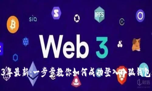 2023年最新：一步步教你如何成功登入小狐钱包账号