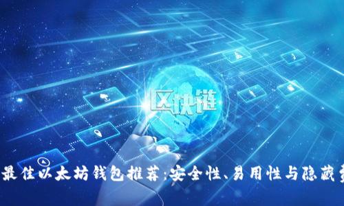 2023年最佳以太坊钱包推荐:安全性、易用性与隐藏费用分析