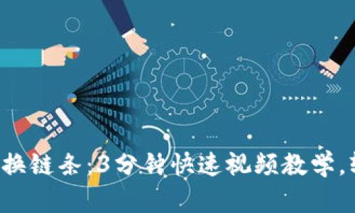 小狐钱包换链条：3分钟快速视频教学，轻松掌握!