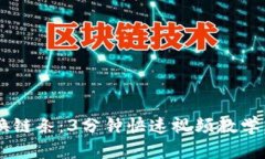 小狐钱包换链条：3分钟快速视频教学