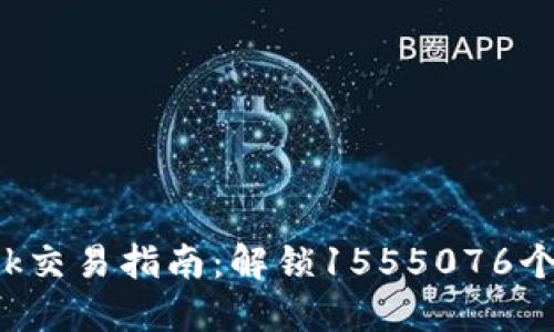 2023年MetaMask交易指南：解锁1555076个NFT的秘密与潜力