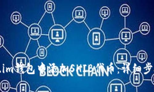 如何在Token.im钱包中添加SHIB代币:详细步骤与注意事项