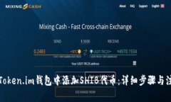 如何在Token.im钱包中添加SHIB代币：详细