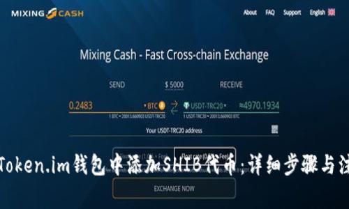 如何在Token.im钱包中添加SHIB代币:详细步骤与注意事项