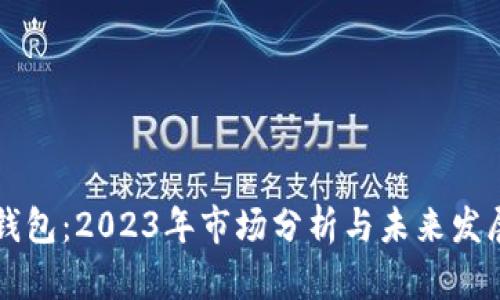 小狐钱包：2023年市场分析与未来发展展望