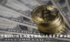 华为手机下载USDT钱包的完整指南：5个