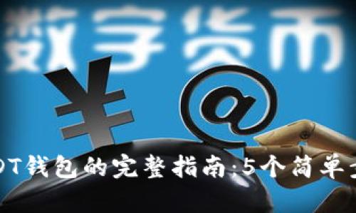华为手机下载USDT钱包的完整指南:5个简单步骤让您轻松掌握