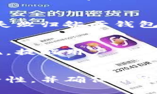 小狐钱包（Fox Wallet）是一款用于存储和管理数字资产的应用。用户在使用这类钱包时，有时可能会收到提示，显示钱包存在欺诈性。这里有几个关键原因，可能导致这样的提示。

1. 应用安全性问题
在数字资产管理领域，安全性是用户最关注的问题之一。小狐钱包如果在某个版本被发现了安全漏洞，或者曾经遭到黑客攻击，就可能被平台或防病毒软件标记为具有欺诈性。这种情况下，用户在安装或者使用小狐钱包时就会看到相关的警告信息，提示注意钱包的安全性。

2. 用户投诉与反馈
如果在社区中，有大量用户投诉小狐钱包存在欺诈行为，相关的论坛或社交媒体平台可能会引起广泛关注。一些用户可能反映在使用过程中遇到资金被盗、交易无法完成、甚至是客服无法联系等问题。这些反馈有时会引发对该应用的审查，并可能导致用户收到欺诈性提示。

3. 仿冒应用与盗版风险
在应用商店中，可能会出现多个以“小狐钱包”为名的仿冒或盗版应用。这些仿冒应用常常被设计得与正品非常相似，目的就是为了骗取用户的信任。当用户下载并使用这些仿冒应用后，可能会遭遇资金损失。而正规的应用商店在对应用进行审核时，也会对这些报告进行追踪，会向用户发出警告，提示可能存在的欺诈风险。

4. 网站和社交媒体的安全性
小狐钱包的官方网站或相关社交媒体平台的安全性也会影响用户的感知。如果这些网站曾被黑客攻击或受到伪造信息的影响，它们可能会被标记为不可信。例如，如果用户在社交媒体上看到有关小狐钱包的负面评论或者链接导向了可疑的网站，社交媒体平台就可能会对它发出警告，提示用户存在欺诈性风险。

5. 交易历史可疑
如果用户在小狐钱包内的交易历史显示了一些可疑交易，比如频繁的小额交易、极易被归类为洗钱的行为，也可能会引起警惕。一些平台或服务可能会根据用户的钱包地址和交易行为迅速识别出潜在的欺诈行为，并提示该钱包可能具有欺诈性。

6. 软件更新未及时
软件的更新通常会修复已知的漏洞和安全问题。如果用户的设备上始终使用过期版本的小狐钱包，而这个版本已经被用户报告存在安全隐患，就可能会引发系统的自动警告。此外，用户未及时关注官方消息，导致他们在使用中遇到潜在风险时未能及时得到保护。

7. 用户教育不足
许多用户在进行数字货币投资时，缺乏足够的知识，这可能导致他们对钱包的使用产生错误认识。缺乏对提现、转账等基本操作的理解，很容易在错误操作后产生损失。在这种情况下，一些用户可能会将他们的失败归咎于钱包本身，而非自身对操作的理解不足。这种情况也可能导致更广泛的曝光和对钱包的负面舆论。

8. 正规合规性缺失
在许多国家和地区，数字资产管理和交易都受到严格的法规限制。如果小狐钱包未能符合这些法律法规的要求，可能会造成监管部门的注意，进而影响其信誉。这种情况下，相关警告和提示会在使用过程中浮现，提醒用户钱包可能会存在内部问题，风险颇高。

总结
综上所述，小狐钱包被提示为存在欺诈风险的原因可能有很多。这些原因既包括技术层面的问题，也涉及用户行为和市场环境的复杂性。在使用数字资产管理工具时，用户应始终保持警惕，定期检查钱包的安全性，并确保下载和使用的是官方渠道的应用。重要的是，用户应该提升自我教育，增强对数字资产和钱包安全的理解，而不是盲目跟风，或主动忽视潜在的风险。确保使用工具的安全性和透明性，是保护自己资产最有效的方式。