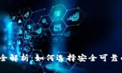 2015年以太坊钱包全解析：如何选择安