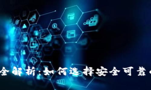 2015年以太坊钱包全解析:如何选择安全可靠的数字资产存储方案
