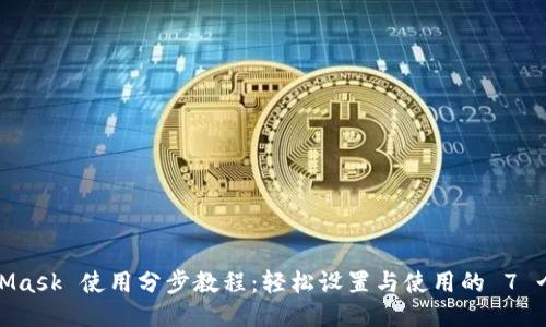 MetaMask 使用分步教程:轻松设置与使用的 7 个步骤