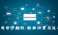 MetaMask 使用分步教程：轻松设置与使用