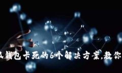 手机使用小狐钱包卡死的6个解决方案