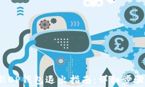 2023年最新OP钱包退出指南:详细步骤与注意事项