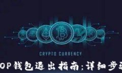 2023年最新OP钱包退出指南：详细步骤与