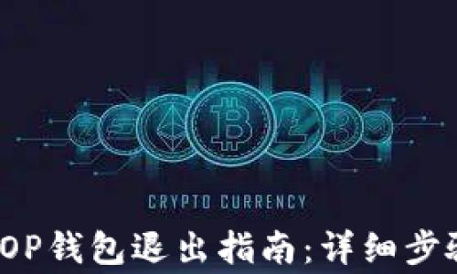 2023年最新OP钱包退出指南:详细步骤与注意事项
