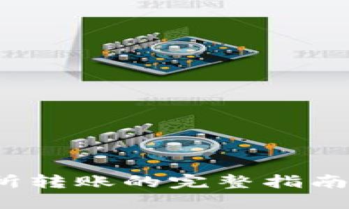 2023年小狐钱包到交易所转账的完整指南：5个关键步骤与实用技巧