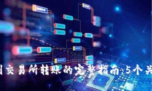 2023年小狐钱包到交易所转账的完整指南：5个关键步骤与实用技巧