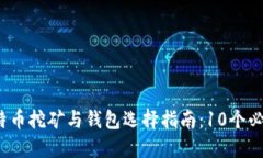2023年比特币挖矿与钱包选择指南：1