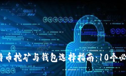 2023年比特币挖矿与钱包选择指南:10个必知的关键点