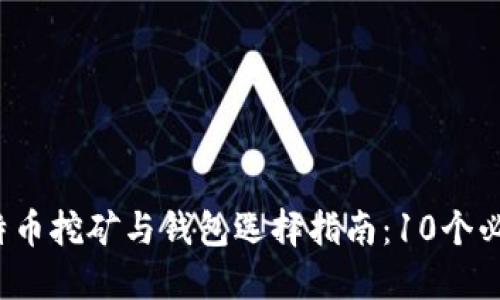 2023年比特币挖矿与钱包选择指南:10个必知的关键点