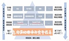 2023年钱包购买比特币的完整指南：4种
