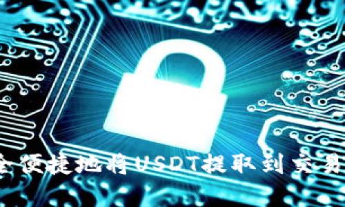 2023年如何安全便捷地将USDT提取到交易所:7个实用技巧
