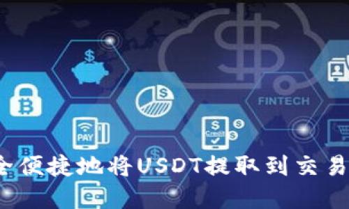 2023年如何安全便捷地将USDT提取到交易所:7个实用技巧